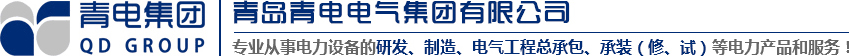青島變壓器、青電變壓器、青島箱變、青島高低壓成套設(shè)備、青島線(xiàn)路安裝，青電電氣值得您選擇與信賴(lài)！